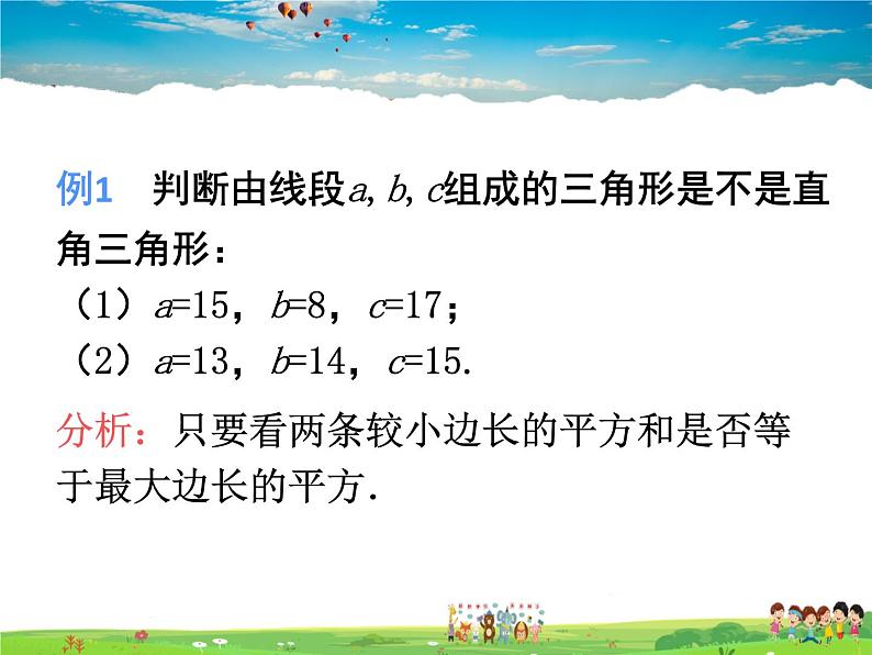 苏教版数学八年级上册  3.2勾股定理的逆定理【课件】06