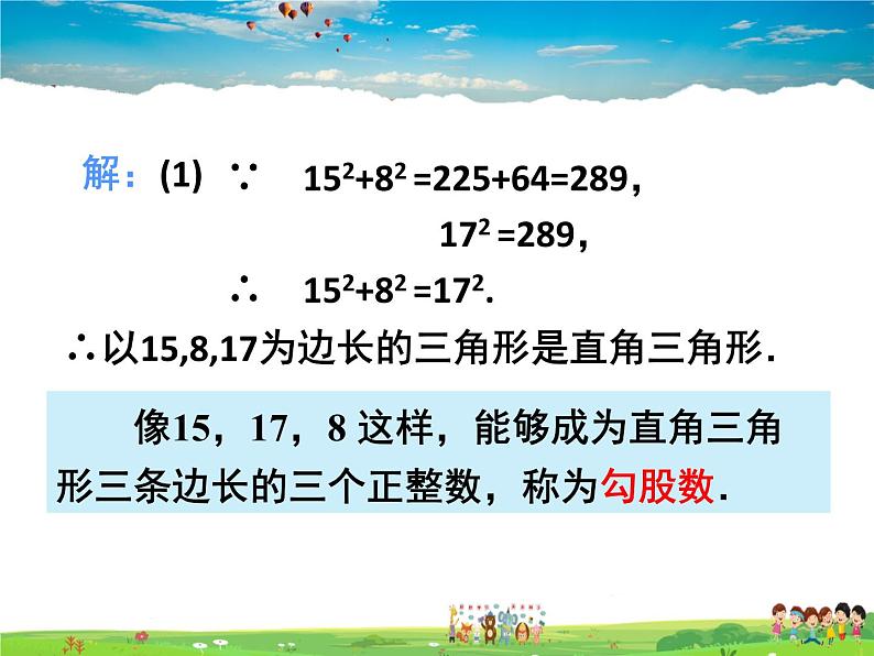 苏教版数学八年级上册  3.2勾股定理的逆定理【课件】07