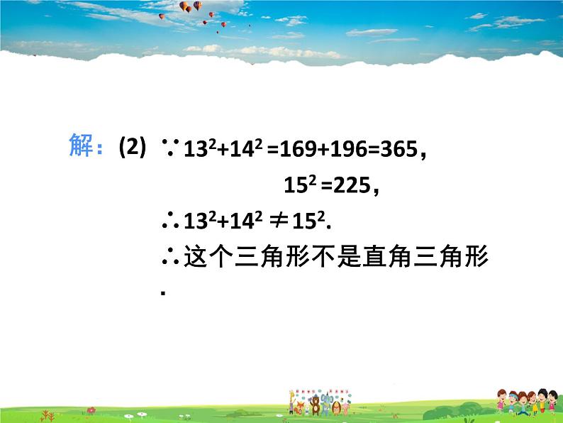 苏教版数学八年级上册  3.2勾股定理的逆定理【课件】08