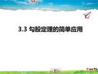 数学3.3 勾股定理的简单应用图片ppt课件