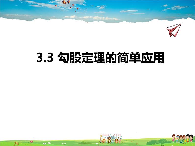 苏教版数学八年级上册  3.3勾股定理的简单应用【课件】01