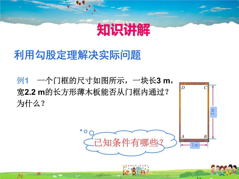 苏教版数学八年级上册  3.3勾股定理的简单应用【课件】03