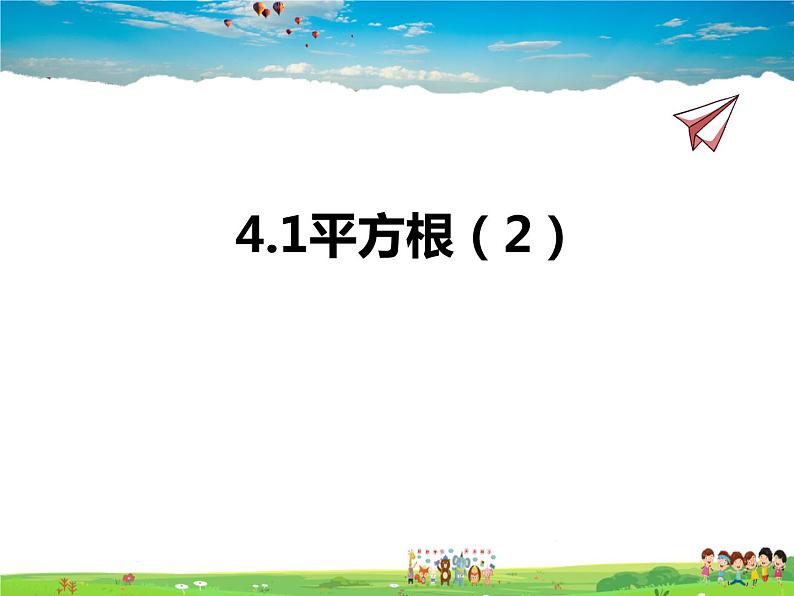 苏教版数学八年级上册  4.1平方根（2）【课件】01