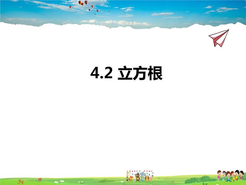 苏教版数学八年级上册  4.2立方根【课件】01