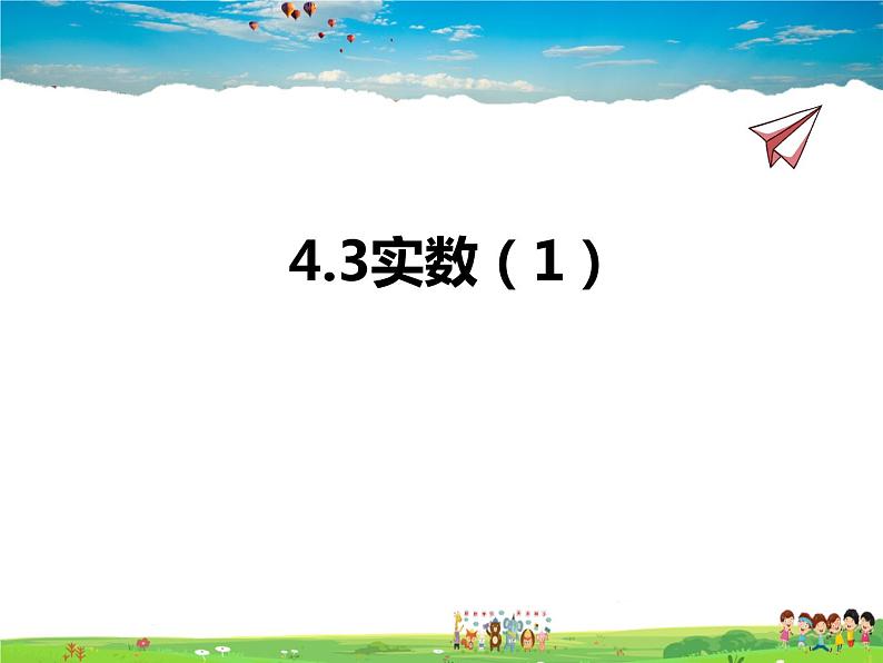 苏教版数学八年级上册  4.3实数（1）【课件】01