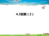 蘇教版數(shù)學(xué)八年級上冊  4.3實(shí)數(shù)（2）【課件】