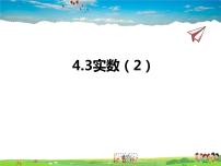 初中数学苏科版八年级上册4.3 实数课文配套课件ppt