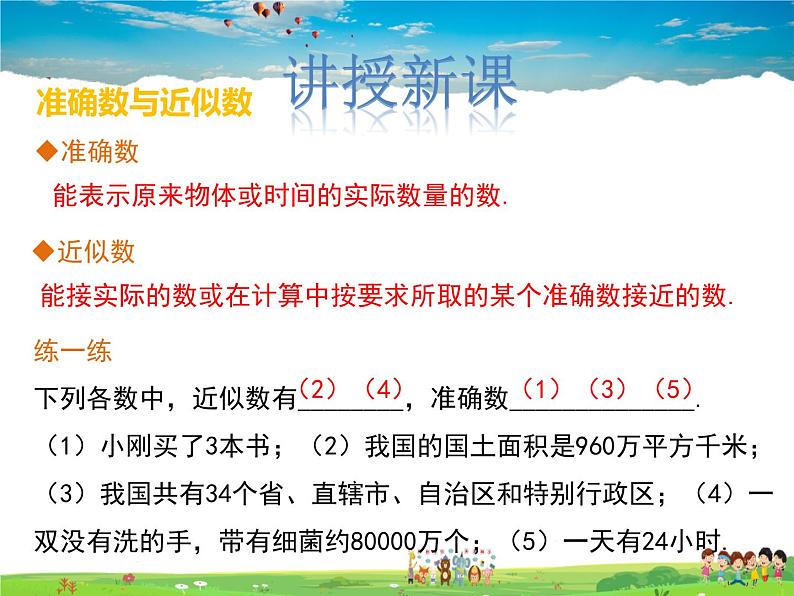 苏教版数学八年级上册  4.4近似数【课件】03