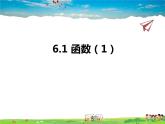 蘇教版數(shù)學(xué)八年級上冊  6.1函數(shù)（1）【課件】