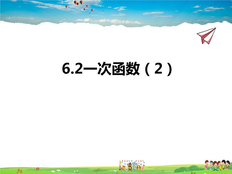 苏教版数学八年级上册  6.2一次函数（2）【课件】01