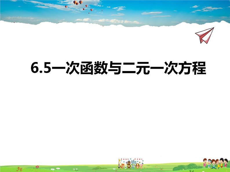 苏教版数学八年级上册  6.5一次函数与二元一次方程【课件】第1页