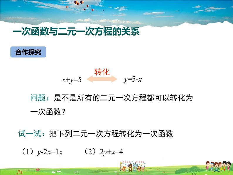 苏教版数学八年级上册  6.5一次函数与二元一次方程【课件】第3页