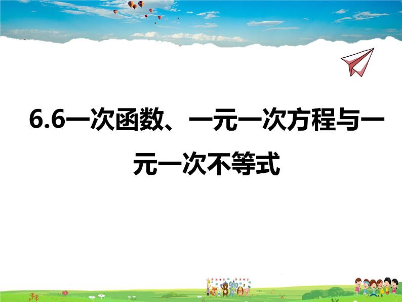 苏教版数学八年级上册  6.6一次函数、一元一次方程与一元一次不等式【课件】01