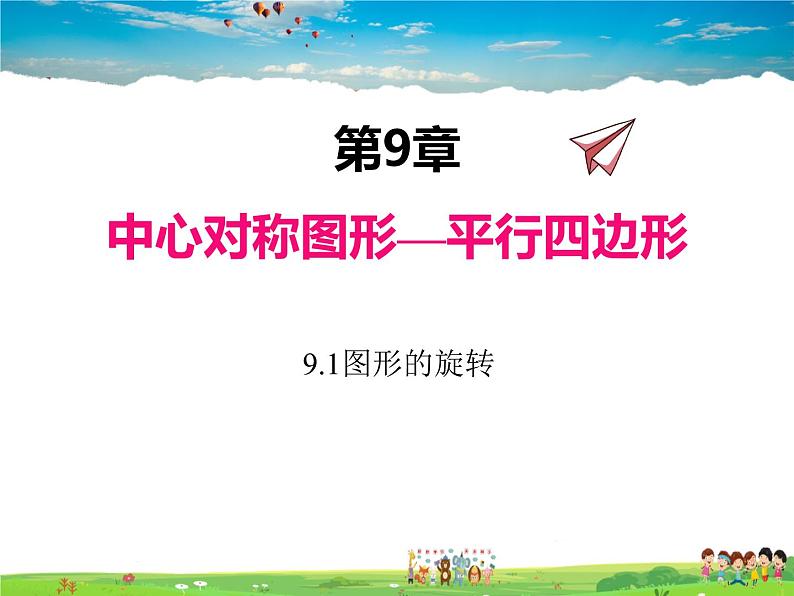 苏科版数学八年级下册  9.1  图形的旋转【课件】01