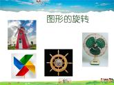 蘇科版數(shù)學(xué)八年級(jí)下冊(cè)  9.1  圖形的旋轉(zhuǎn)【課件】