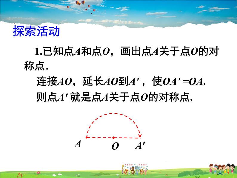 苏科版数学八年级下册  9.2  中心对称与中心对称图形  第1课时【课件】第6页