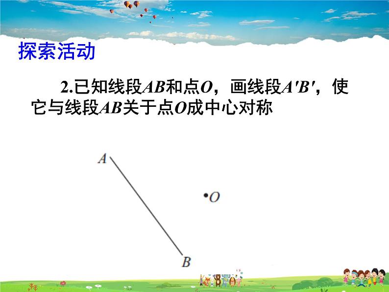 苏科版数学八年级下册  9.2  中心对称与中心对称图形  第1课时【课件】第7页