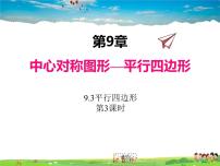 初中数学苏科版八年级下册9.3 平行四边形图片课件ppt