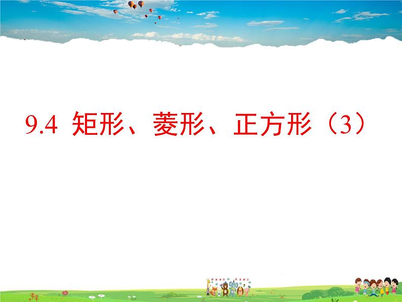 苏科版数学八年级下册  9.4  矩形、菱形、正方形  第3课时【课件】01