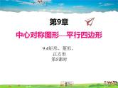 苏科版数学八年级下册  9.4  矩形、菱形、正方形  第5课时【课件】