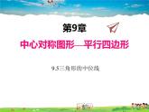 苏科版数学八年级下册  9.5  三角形的中位线【课件】