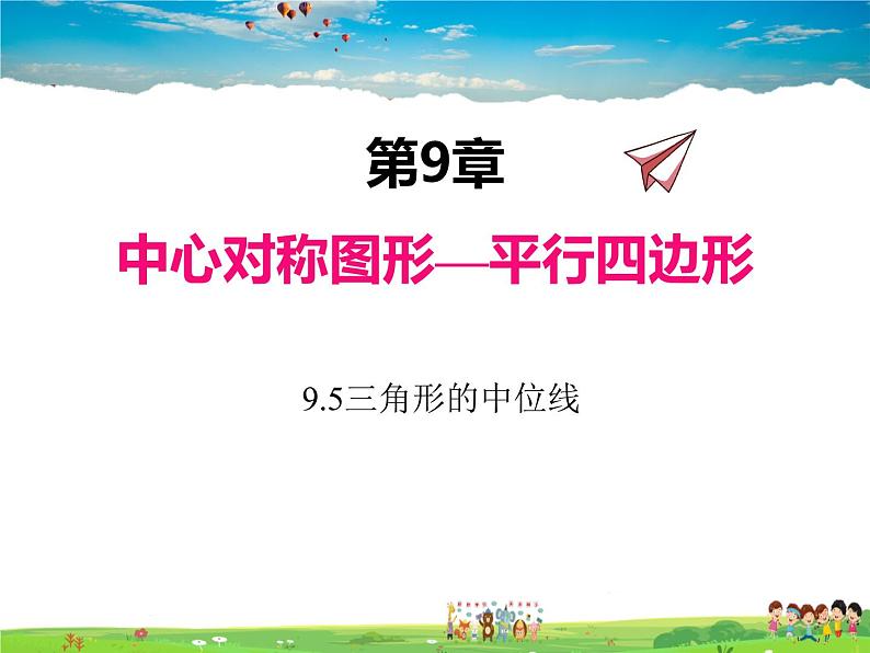 苏科版数学八年级下册  9.5  三角形的中位线【课件】01