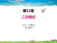 初中数学苏科版八年级下册12.1 二次根式说课ppt课件