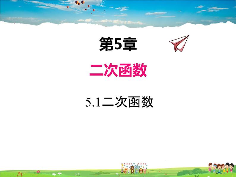 苏科版数学九年级下册  5.1二次函数【课件】01