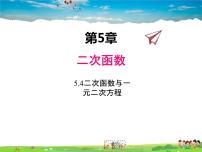 初中数学苏科版九年级下册5.4 二次函数与一元二次方程示范课ppt课件