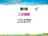 蘇科版數(shù)學(xué)九年級下冊  5.5用二次函數(shù)解決問題（第2課時(shí)）【課件】