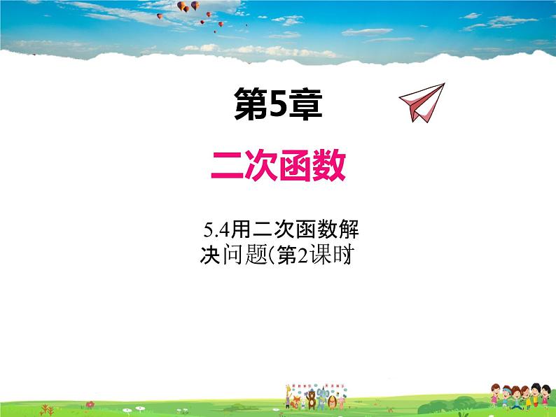 苏科版数学九年级下册  5.5用二次函数解决问题（第2课时）【课件】01