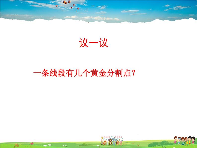 苏科版数学九年级下册  6.2黄金分割【课件】07