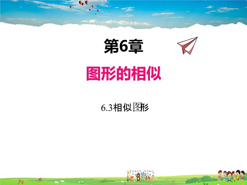 苏科版数学九年级下册  6.3相似图形【课件】01