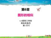 苏科版数学九年级下册  6.4探索三角形相似的条件（第1课时）【课件】