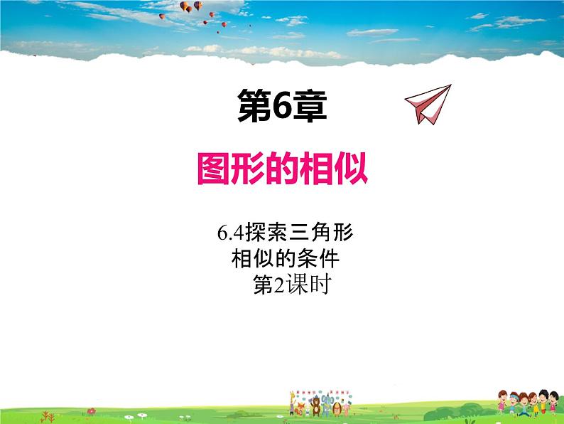 苏科版数学九年级下册  6.4探索三角形相似的条件（第2课时）【课件】01