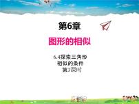 初中数学苏科版九年级下册6.4 探索三角形相似的条件教案配套课件ppt