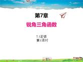 苏科版数学九年级下册  7.1正切（第1课时）【课件】