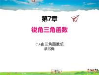 初中数学7.4 由三角函数值求锐角课前预习ppt课件