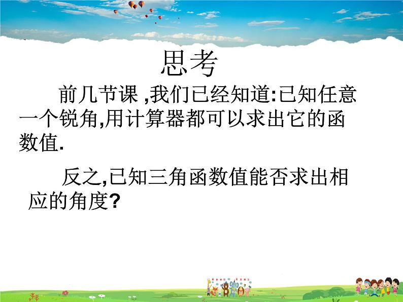 苏科版数学九年级下册  7.4由三角函数值求锐角【课件】02