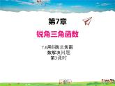 蘇科版數(shù)學九年級下冊  7.6用銳角三角函數(shù)解決問題（第3課時）【課件】