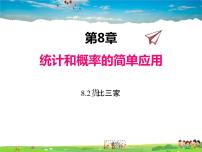 苏科版九年级下册第8章 统计和概率的简单应用8.2 货比三家课堂教学ppt课件