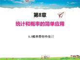 苏科版数学九年级下册  8.5概率帮你做估计【课件】