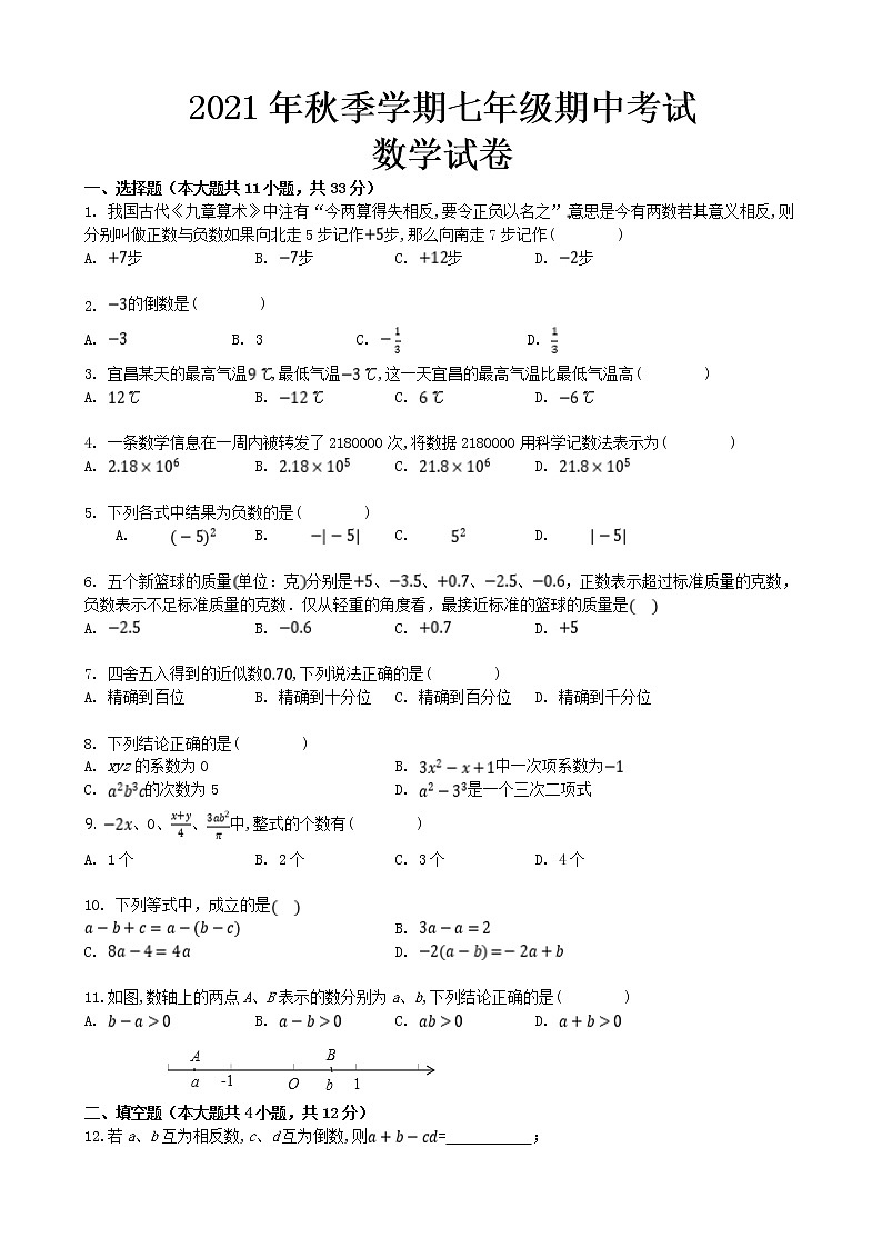 湖北省宜昌市2021-2022学年七年级上学期期中考试数学试题（word版 含答案）01
