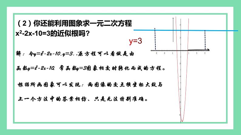 北师版九年级下册第二章 二次函数 2.5.2 二次函数与一元二次方程的近似根课件PPT06