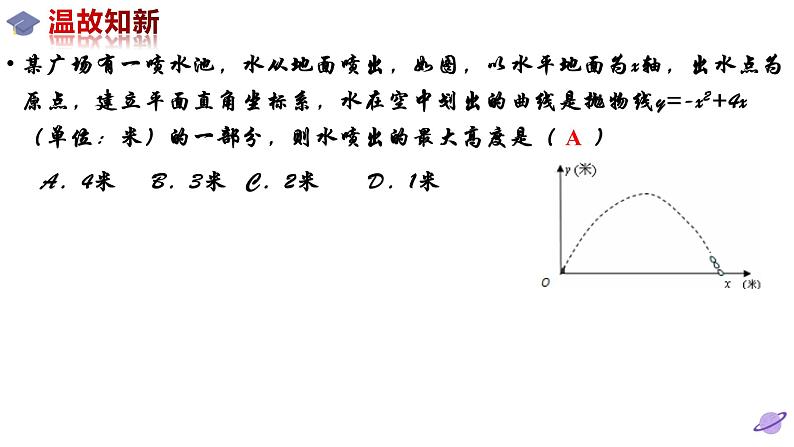 北师版九年级下册第二章二次函数  2.4.2  二次函数的应用课件PPT04