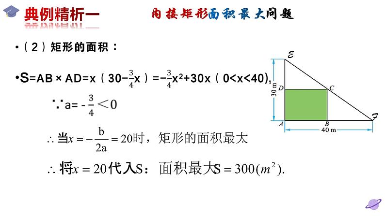 北师版九年级下册第二章 二次函数 2.4.1 二次函数的应用课件PPT05