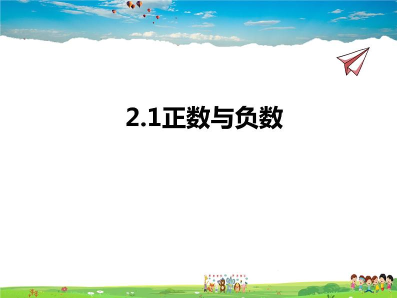 苏科版数学七年级上册  2.1正数与负数【课件】第1页