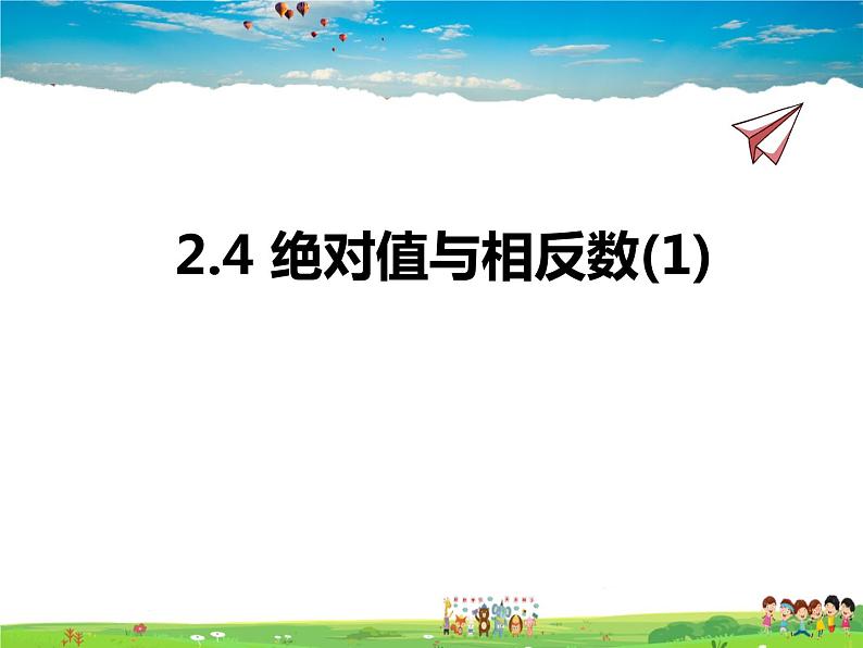 苏科版数学七年级上册  2.4 绝对值与相反数(1)【课件】01