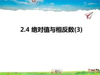 苏科版七年级上册2.4 绝对值与相反数授课课件ppt