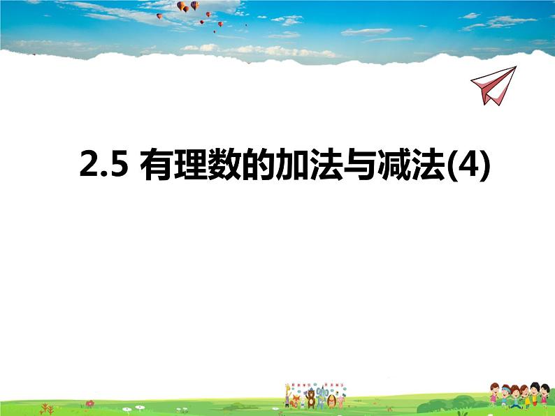 苏科版数学七年级上册  2.5 有理数的加法与减法(4)【课件】第1页